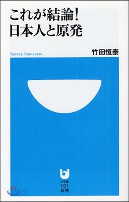 これが結論!日本人と原發