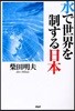 水で世界を制する日本