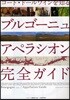 ブルゴ-ニュアペラシオン完全ガイド コ-ト.ド-ルワインを知る