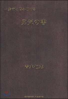 一步前に踏み出せる勇氣の書