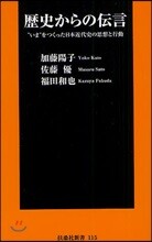 歷史からの傳言