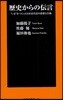 歷史からの傳言 “いま”をつくった日本近代史の思想と行動