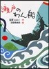 瀨戶のわん船