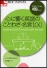 心に響く英語のことわざ.名言100 TOEICテスト400点以上