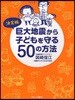 巨大地震から子どもを守る50の方法 決定版