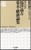 福澤諭吉幕末.維新論集 現代語譯