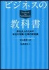 ビジネスの敎科書 新社會人のための會社の常識.仕事の新常識
