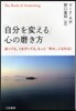 「自分を變える」心の磨き方 迷っても,つまずいても,もっと「幸せ」になれる!