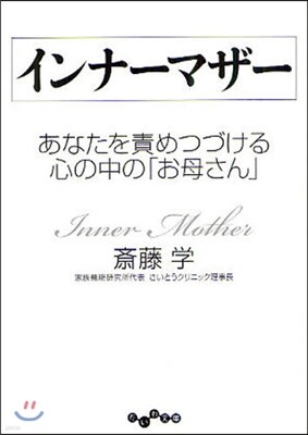 インナ-マザ-