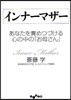 インナ-マザ- あなたを責めつづける心の中の「お母さん」