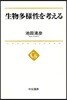 生物多樣性を考える