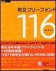 和文フリ-フォント116