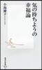 氣の持ちようの幸福論
