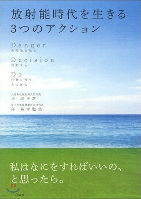 放射能時代を生きる3つのアクション Danger危險値を知る