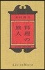 料理の旅人