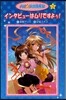 ハピ☆スタ編集部(3)インタビュ-はムリですよぅ! 愛裝版