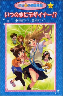 ハピ☆スタ編集部(4)いつのまにデザイナ-!? 愛裝版