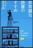 非常識な讀書のすすめ 人生がガラッと變わる「本の讀み方」30