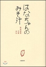 はなちゃんのみそ汁