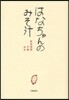 はなちゃんのみそ汁