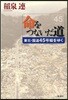 命をつないだ道 東北.國道45號線をゆく