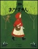 繪本.グリム童話(5)あかずきん