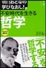 哲學 不安時代を生きる哲學