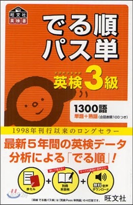 でる順パス單英檢3級 文部科學省後援