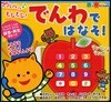 プルルル♪もしもし!でんわではなそ!