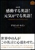 感動する英語!元氣がでる英語!