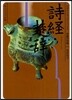 中國の古典 詩經.楚辭