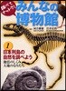 調べてナットク!みんなの博物館 1