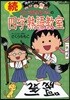 ちびまる子ちゃんの四字熟語敎室 續