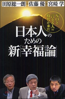 日本人のための新「幸福論」