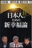 日本人のための新「幸福論」