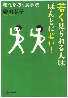 若く見られる人はほんとに若い! 