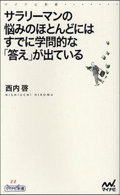 サラリ-マンの惱みのほとんどにはすでに學問的な「答え」が出ている