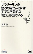 サラリ-マンの惱みのほとんどにはすでに學問的な「答え」が出ている