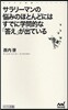 サラリ-マンの惱みのほとんどにはすでに學問的な「答え」が出ている