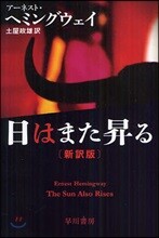 日はまた昇る