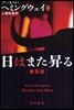 日はまた昇る
