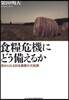 食糧危機にどう備えるか 求められる日本農業の大轉換