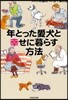 年とった愛犬と幸せに暮らす方法