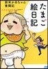 たまご繪日記 新米かあちゃん奮鬪記