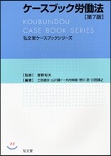 ケ-スブック勞はたら法 第7版