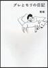 グレとモリの日記