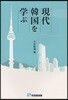 現代韓國を學ぶ