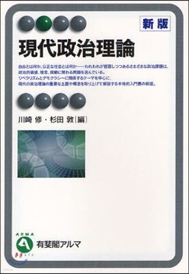 現代政治理論
