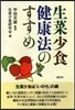 生菜少食健康法のすすめ OD版