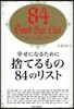 幸せになるために捨てるもの84のリスト